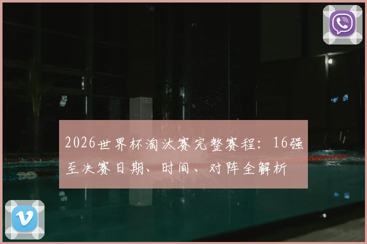 2026世界杯淘汰赛完整赛程:16强至决赛日期、时间、对阵全解析
