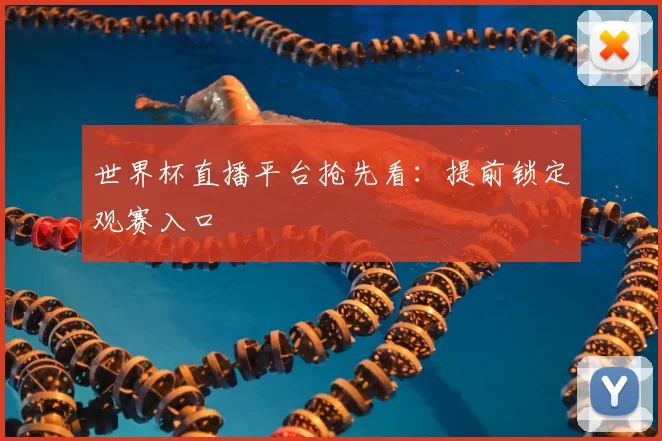 世界杯直播平台抢先看:提前锁定观赛入口