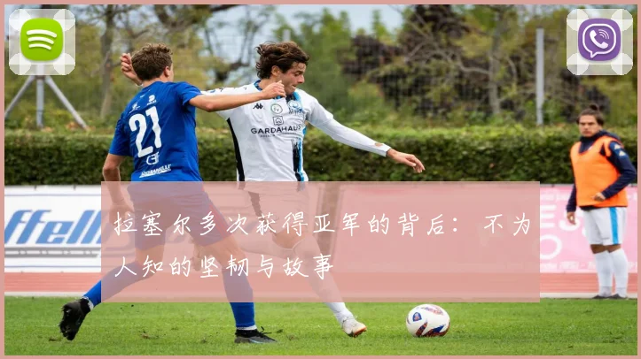 拉塞尔多次获得亚军的背后:不为人知的坚韧与故事