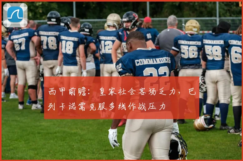 西甲前瞻:皇家社会客场乏力,巴列卡诺需克服多线作战压力