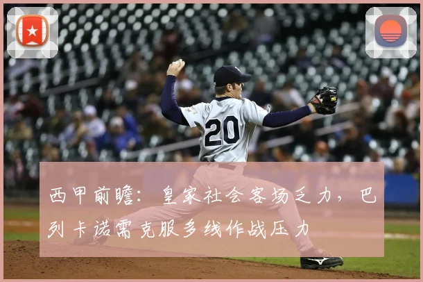 西甲前瞻:皇家社会客场乏力,巴列卡诺需克服多线作战压力